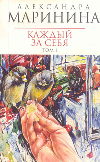 Каждый за себя
