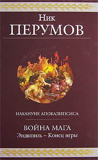 Война Мага: Конец игры