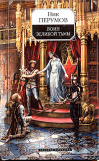 Воин великой тьмы