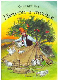 Петсон идет в поход