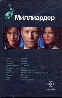 Миллиардер. Ледовая ловушка