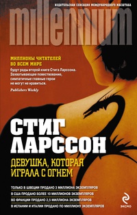 Девушка, которая играла с огнём