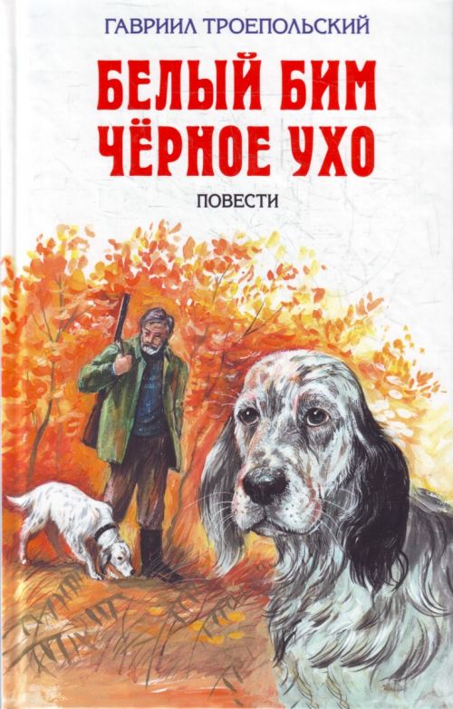 Белый Бим черное ухо