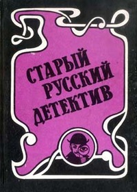 Гений русского сыска