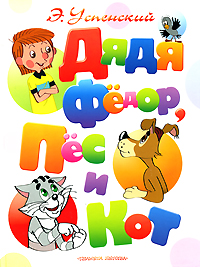 Дядя Фёдор, пёс и кот