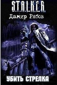 Сталкер. Убить стрелка