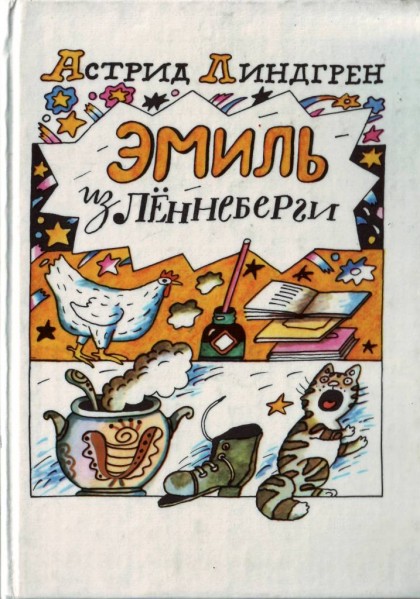 Новые проделки Эмиля из Лённеберги