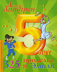 Проделка Эмиля №325