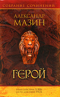 Герой