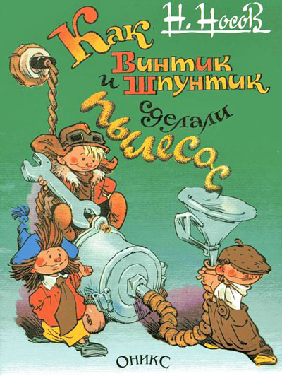 Винтик, Шпунтик и пылесос