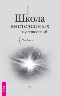 Школа внетелесных путешествий.