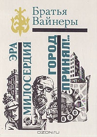 Город принял!…
