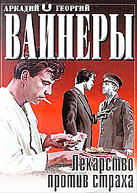 Лекарство против страха