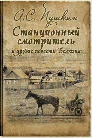 Станционный смотритель