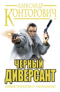 «Черные бушлаты». Диверсант из будущего