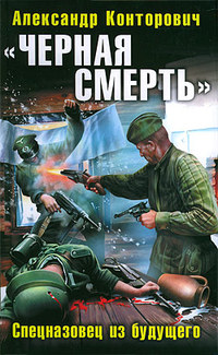«Чёрная смерть». Спецназовец из будущего