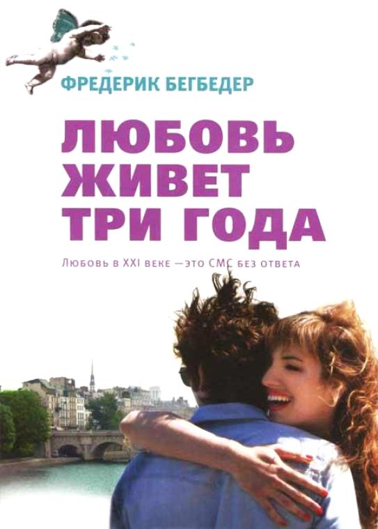 Любовь живет три года