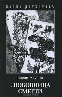 Любовница смерти