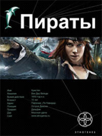 Пираты. Остров демона