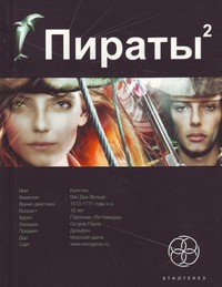 Пираты-2. Остров Паука
