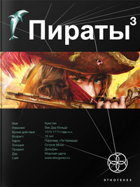 Пираты-3. Остров Моаи