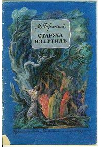 Старуха Изергиль