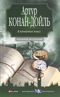 Отравленный пояс