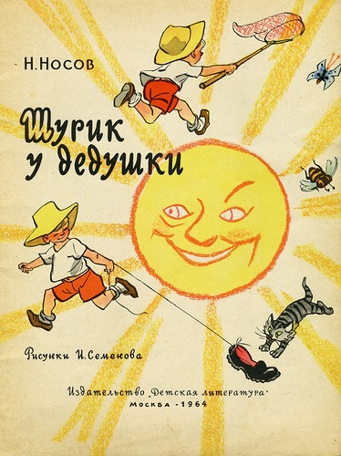 Шурик у дедушки