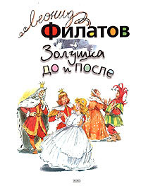 Золушка до и после (Жестокая сказка в двух частях по мотивам Шарля Перро)
