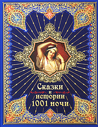 Сказки 1001 ночи