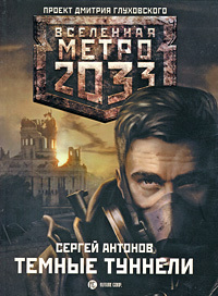 Метро 2033: Темные туннели