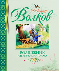 Волшебник Изумрудного города