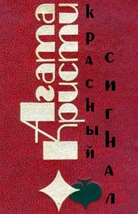 Красный сигнал