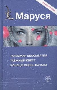 Маруся 3. Конец и вновь начало