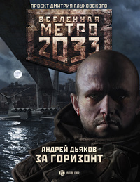 Метро 2033: За горизонт