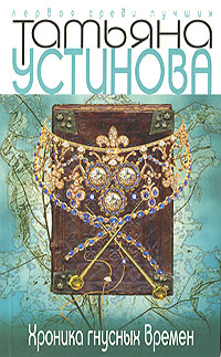 Хроника гнусных времен