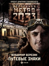 Метро 2033: Путевые знаки