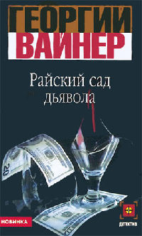 Райский сад дьявола