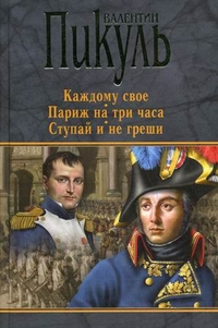 Ступай и не греши