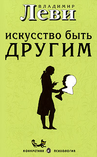 Искусство быть другим