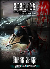 Дикие звери