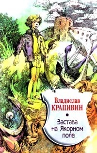 Застава на Якорном поле