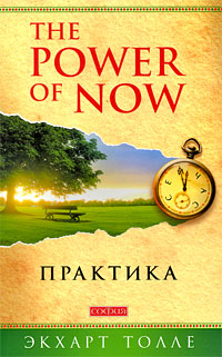 Практика The Power of Now