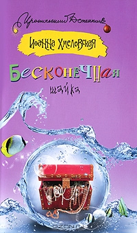 Бесконечная шайка