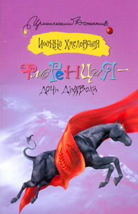 Флоренция — дочь Дьявола