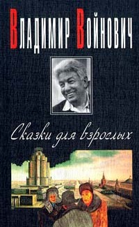 Сказки для взрослых