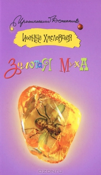 Золотая муха