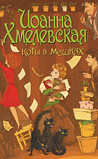 Кот в мешке