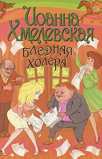 Бледная холера