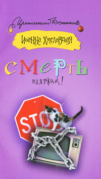 Смерть беспозвоночным
